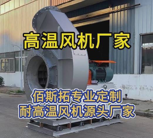 高溫風(fēng)機(jī)廠家 高溫風(fēng)機(jī)廠家